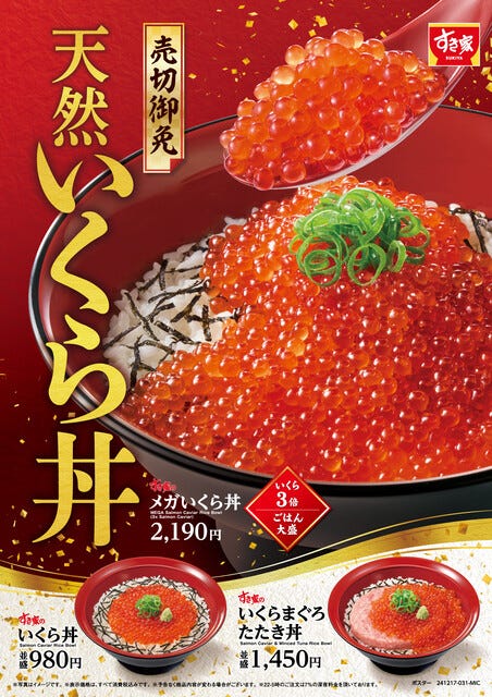 すき家、天然いくらを贅沢に使用した「いくら丼」発売 – 並盛3倍の量のいくらをのせた「メガいくら丼」も