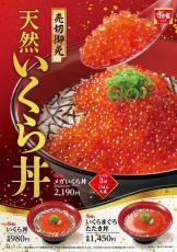 すき家、天然いくらを贅沢に使用した「いくら丼」発売 – 並盛3倍の量のいくらをのせた「メガいくら丼」も