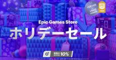 Epic Games Storeでホリデーセール開催。無料ゲームは16本公開予定