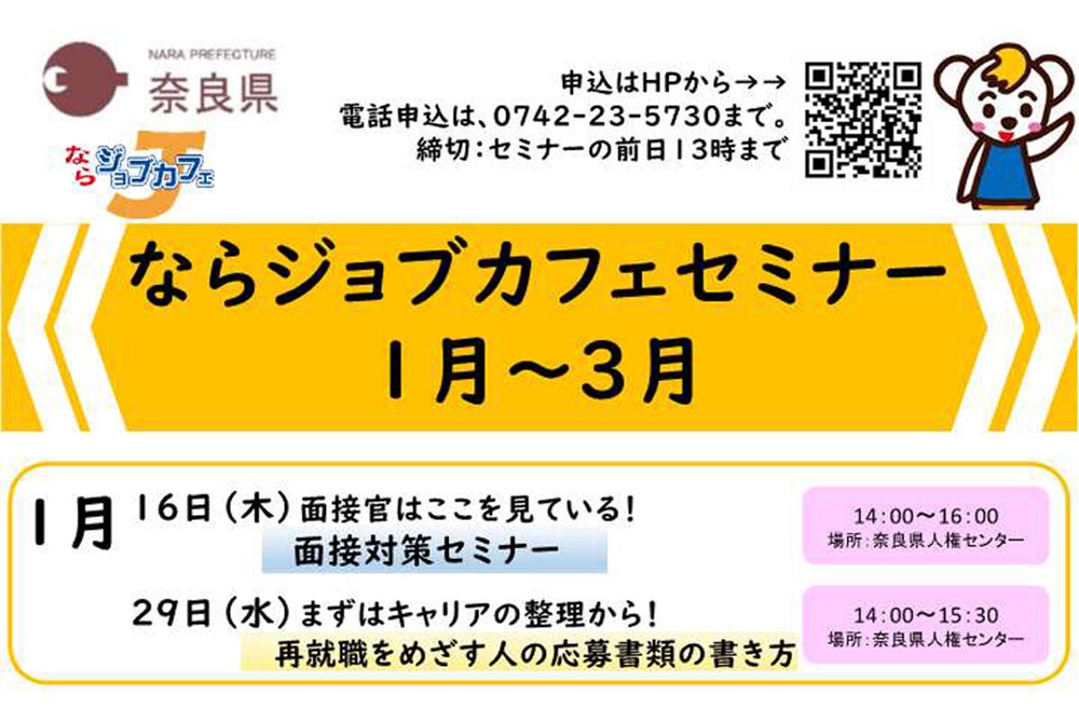 奈良県が1月～3月、就活セミナー「ならジョブカフェセミナー」開催