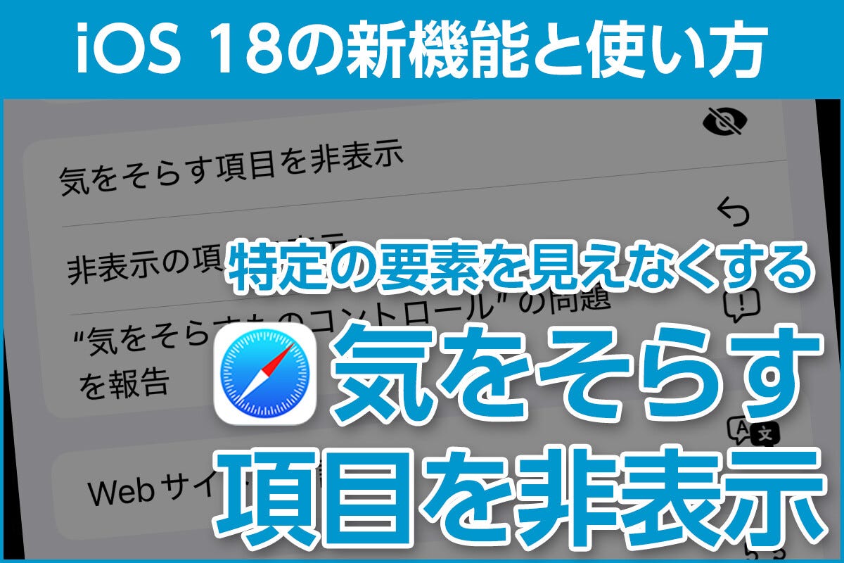 iPhone基本の「き」 第632回 Webページで特定の要素を非表示にできる「気をそらす項目を非表示」 - iOS 18の新機能