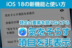 iPhone基本の「き」 第632回 Webページで特定の要素を非表示にできる「気をそらす項目を非表示」 - iOS 18の新機能