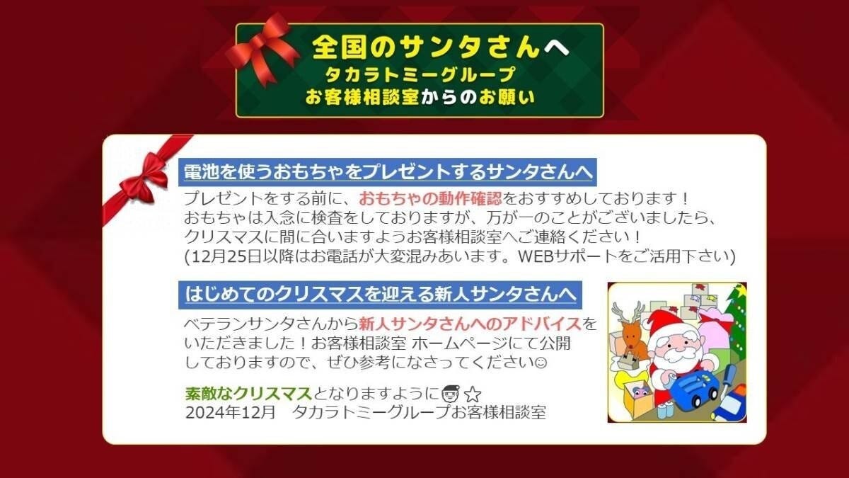 【新米サンタ必見】タカラトミー、サンタさんへのアドバイスが話題 – 子どもたちの笑顔を守るために