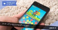 ハマっているスマホゲーム、男性は「Pokémon GO」、女性は？- LINEリサーチ調査