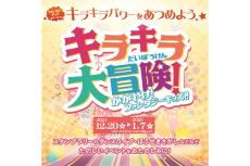 ファンタジーキッズリゾートで冬休み特別企画「キラキラ大冒険」開催