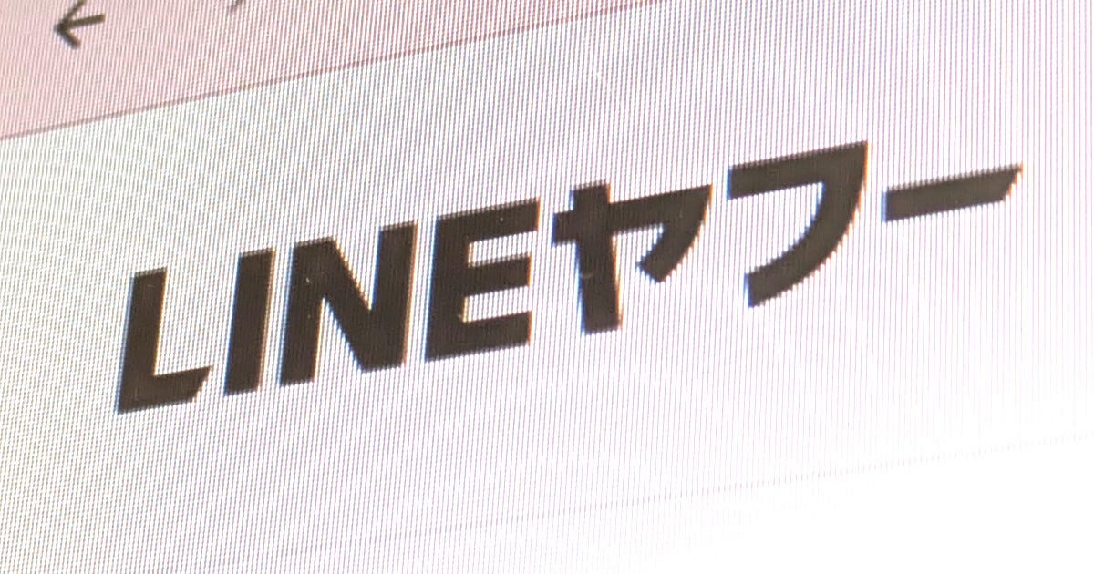 山田祥平のニュース羅針盤 第468回 LINEヤフーの「週1出社」方針から考える新しい働き方