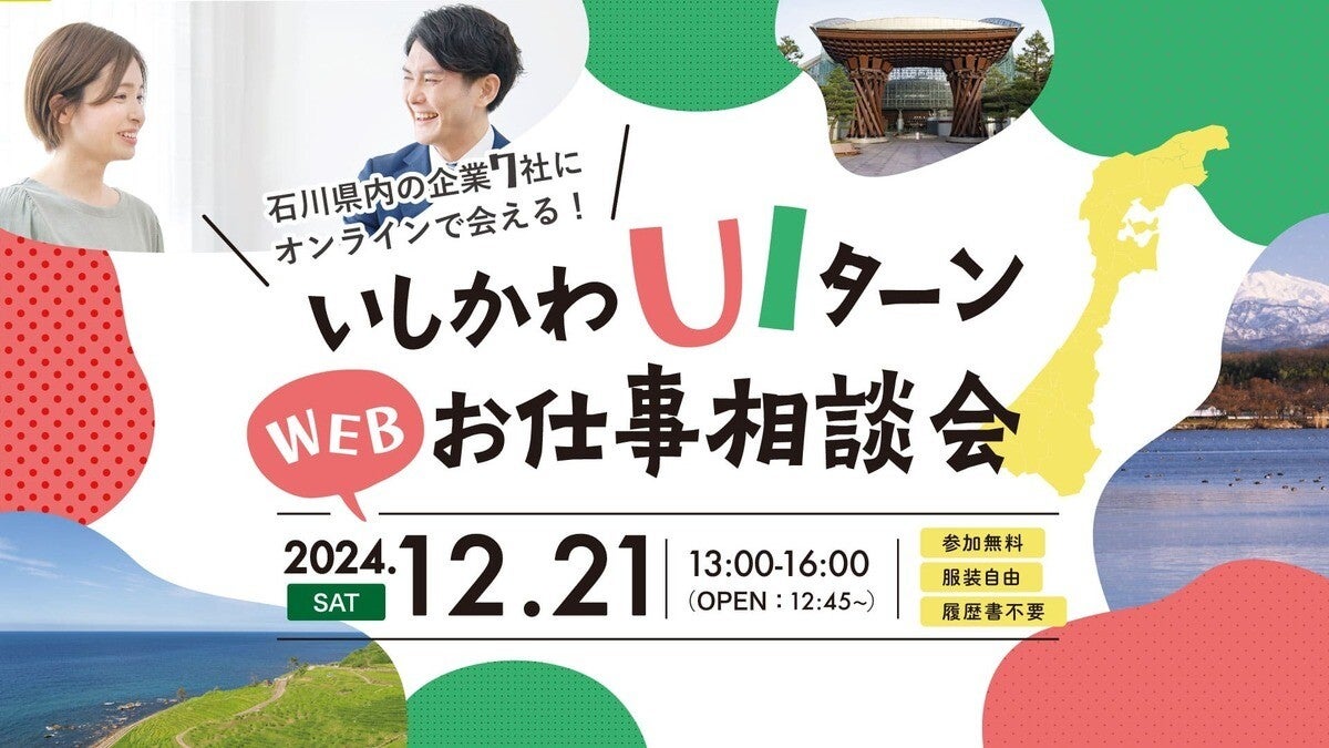 地方移住を後押し! 「いしかわUIターンWEBお仕事相談会」開催