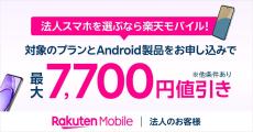 楽天モバイル、法人向けに対象プラン加入と対象端末購入で製品価格7,700円引きのキャンペーン