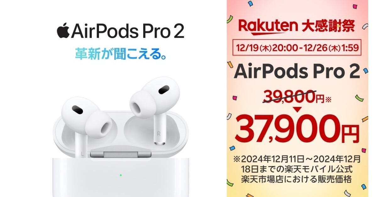 楽天モバイル、AirPods Pro 2／ANC搭載AirPods 4を最大1,900円値引き