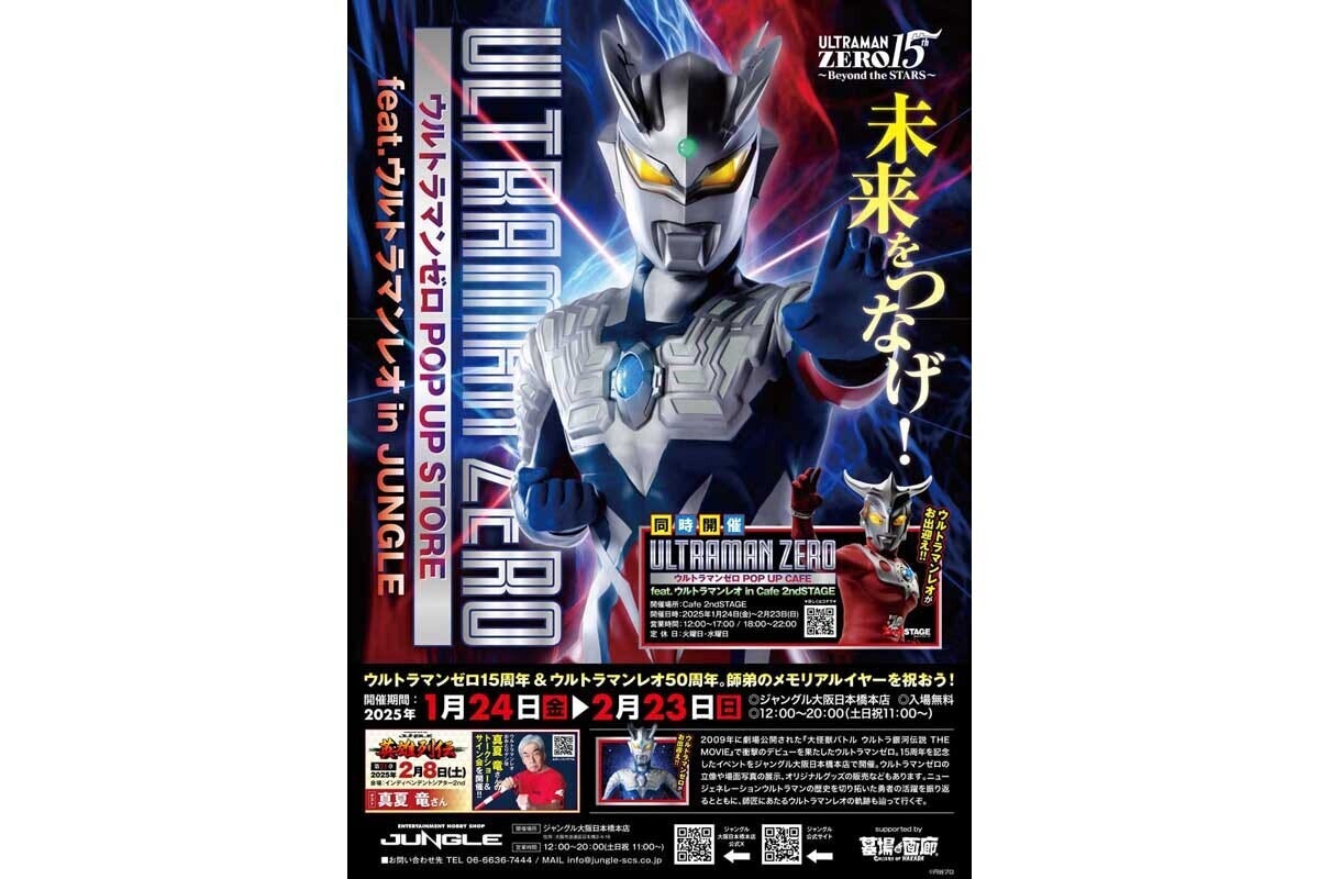 大阪・日本橋でウルトラマンゼロ15周年記念イベント開催 - コラボカフェも