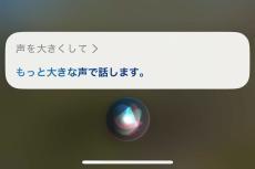 Siriに命令しても声の音量が変わりません!? - いまさら聞けないiPhoneのなぜ