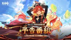 『原神 Ver.5.3「灼烈の反魂の詩」』予告配信決定！ 12月20日(金)21:00から