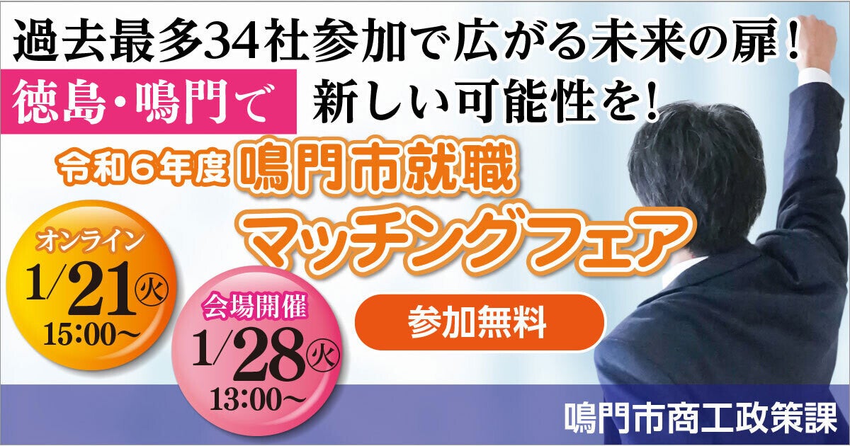 鳴門市で「就職イベント」をオンライン、リアルで1月にそれぞれ開催