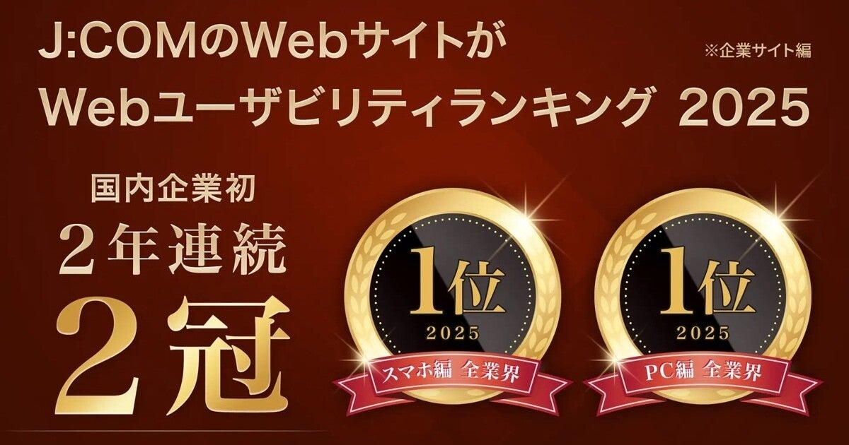 J:COMがスマホサイトのユーザビリティ評価で2年連続1位 - PCサイトと合わせて2冠