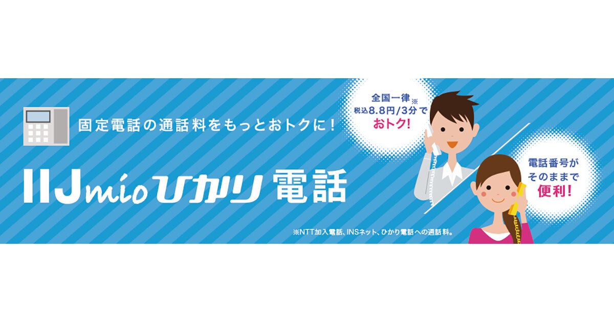 IIJmioひかり電話、双方向番号ポータビリティの受付を1月14日に開始