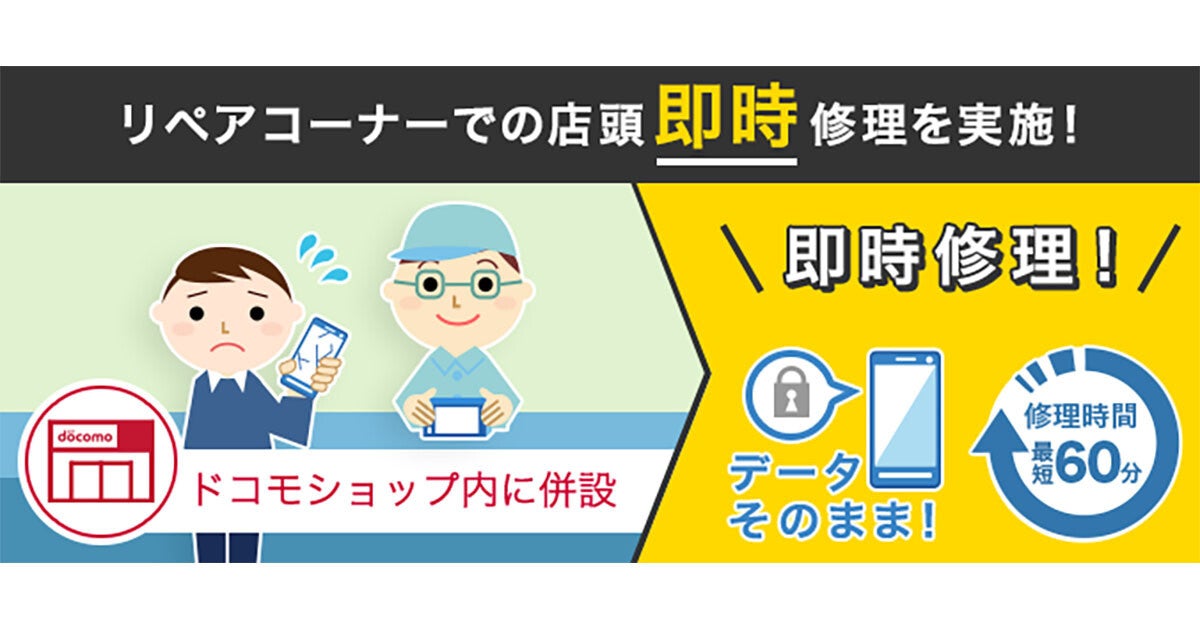 ドコモ、複数メーカー対応の「リペアコーナー」を展開 - 田町・吉祥寺で12月24日より