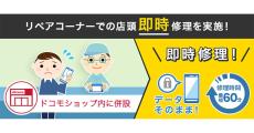 ドコモ、複数メーカー対応の「リペアコーナー」を展開 - 田町・吉祥寺で12月24日より