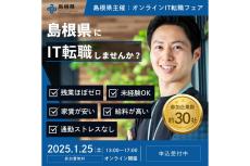 島根のIT企業25社が集結、「ITエンジニア転職フェア」がオンラインで開催