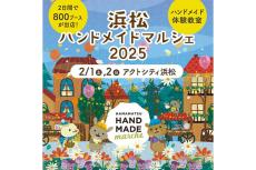 1万5,000点以上の作品が集結する「浜松ハンドメイドマルシェ2025」開催