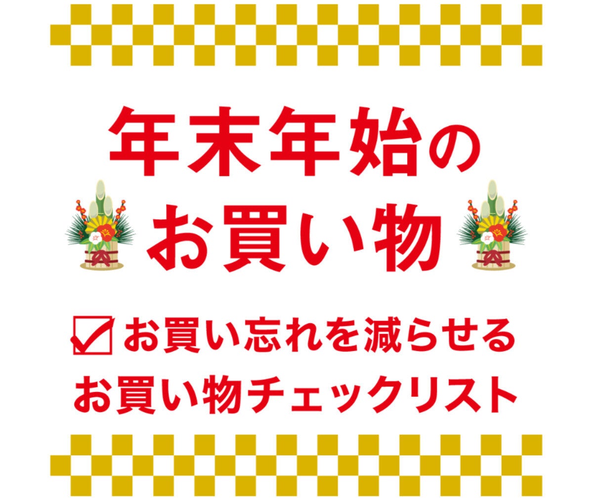 【話題】ダイソーの『年末年始お買い物チェックリスト』が便利すぎて「まじ尊い」「ほんとありがたい」の声 - 年の瀬の買い忘れ防止に!