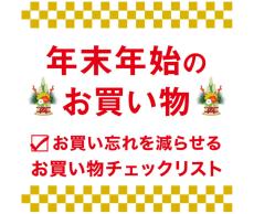 【話題】ダイソーの『年末年始お買い物チェックリスト』が便利すぎて「まじ尊い」「ほんとありがたい」の声 - 年の瀬の買い忘れ防止に!