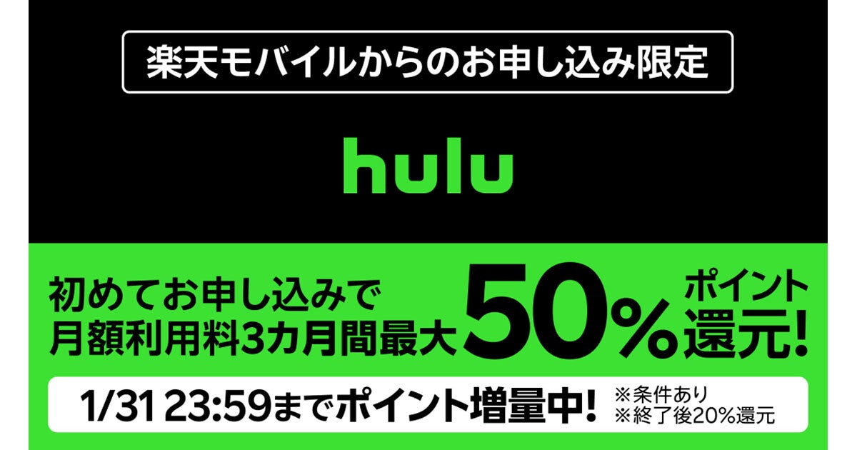 楽天モバイル、「Hulu」月額利用料を3カ月最大50％ポイント還元するキャンペーン