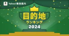 Yahoo!乗換案内　2024年に検索された「目的地ランキング2024」を発表