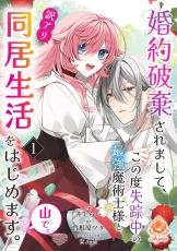 井上らい『婚約破棄されまして、この度失踪中の最強魔術士様と訳アリ同居生活をはじめます。山で。』1～3話を配信開始