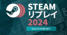 年間のプレイ実績を確認できる「STEAMリプレイ2024」公開