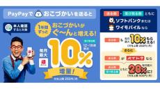 PayPayでおこづかいを受け取ると毎月最大10%増量!「1年間ずっとおこづかい増量キャンペーン」開始