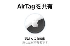 「AirTagの共有」はどう活用すれば? - いまさら聞けないiPhoneのなぜ