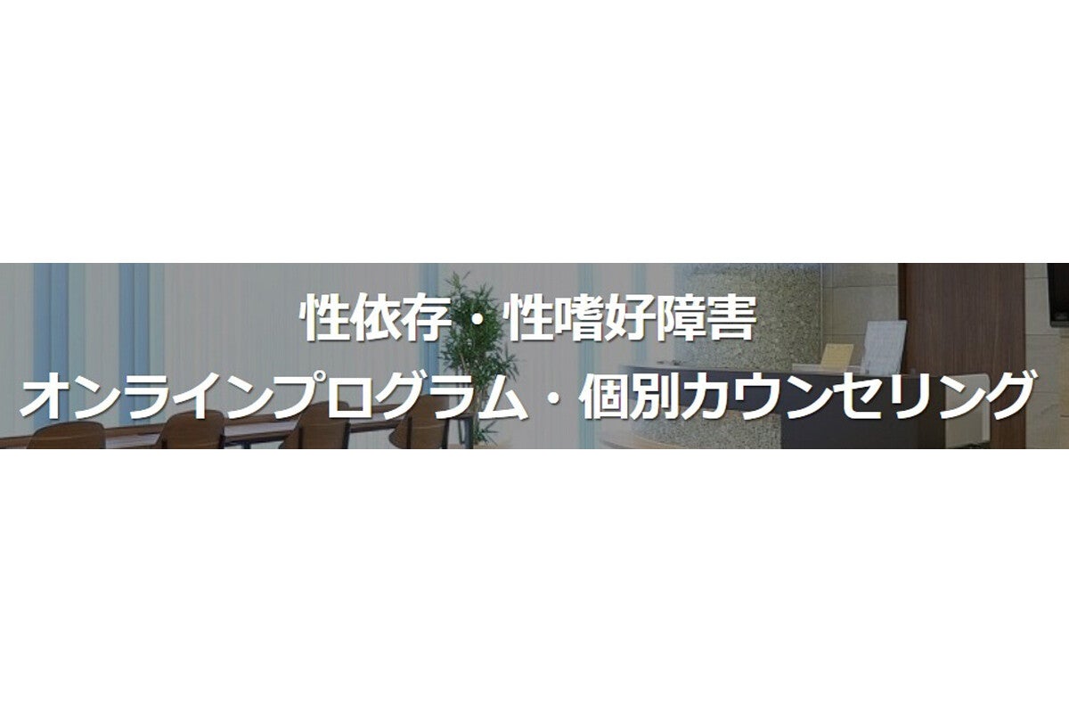 盗撮・痴漢などの「性依存症」治療サービスにマンツーマンプログラム登場