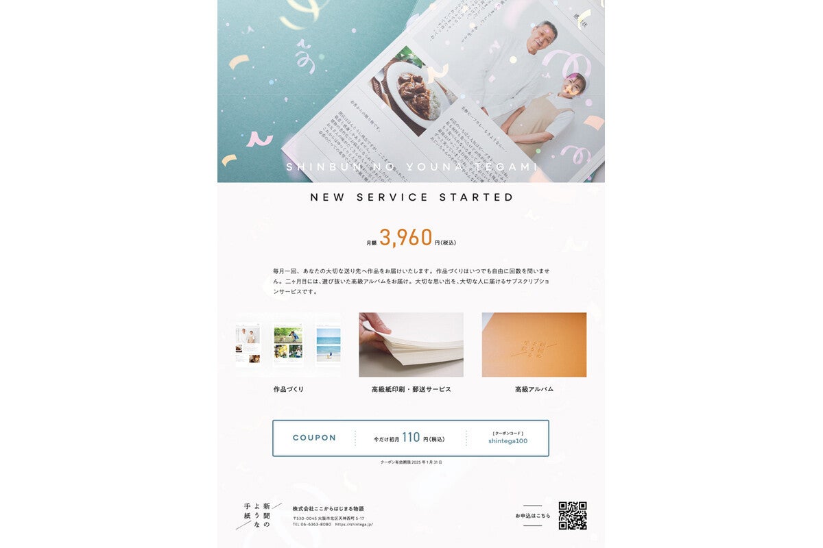 大切な思い出を新聞のように印刷するサービス、サブスクで提供