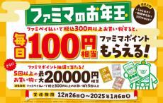 【ファミマのお年玉】ファミペイで買い物をすると毎日100円相当のファミマポイントがもらえるキャンペーン