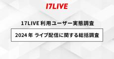 年間で1000万円以上のギフティングをした人も　17LIVEユーザー実態調査