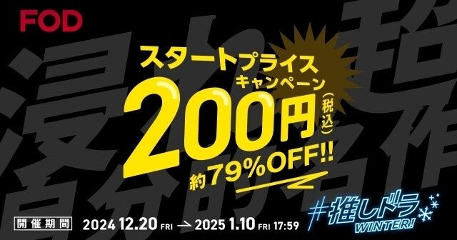 FOD、初月200円のキャンペーン開始　会員のTOHOシネマズ割引もスタート