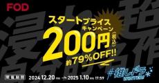 FOD、初月200円のキャンペーン開始　会員のTOHOシネマズ割引もスタート