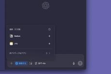 ChatGPTアプリ、AppleのメモやNotionと連携可能に、さらにエージェント的に