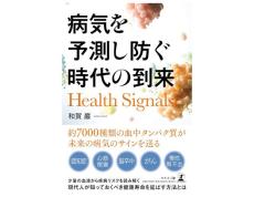 人生100年時代をウェルビーイングに生き抜くための一冊『病気を予測し防ぐ時代の到来』発売