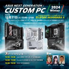 ASUSが今週末、秋葉原で新製品イベント「ASUS NEXT GENERATION CUSTOM PC 2024 Winter」予告