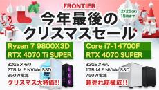 FRONTIERが「今年最後のクリスマスセール」、ねらい目はRTX 4070 SUPER搭載ゲーミングPC