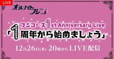 フジコーズのデビュー1周年記念ライブ、FODで生配信　傑作VTRも上映