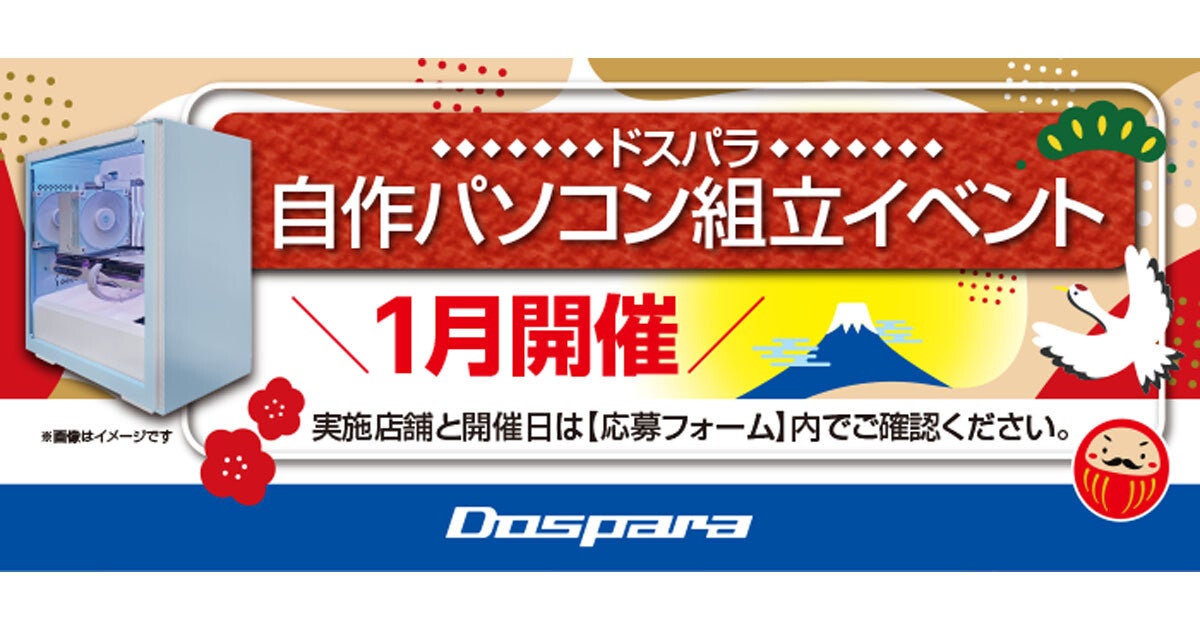 ドスパラ、2025年1月の『自作パソコン組立イベント』開催スケジュール発表