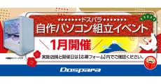 ドスパラ、2025年1月の『自作パソコン組立イベント』開催スケジュール発表