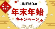 LINEMO、年末年始期間に4つのキャンペーンを実施