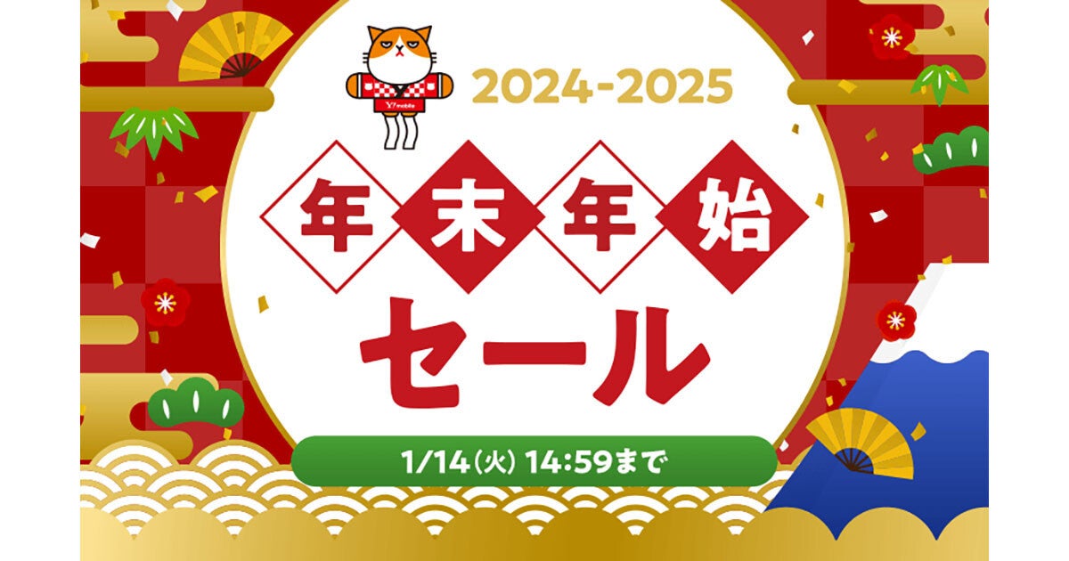 ワイモバイル、オンラインストアで「年末年始セール」開催 - 1月14日まで