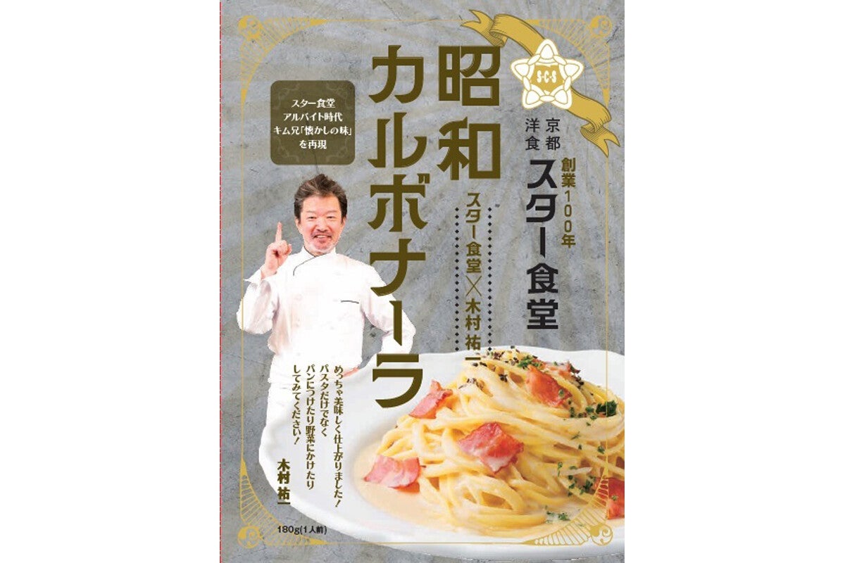 懐かしの味を再現！キム兄×スター食堂のレトルト「昭和カルボナーラ」発売