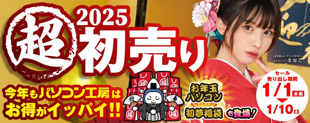 パソコン工房全店で2025年「超 新春初売り」開催決定、「えなこ」特製年賀状プレゼント