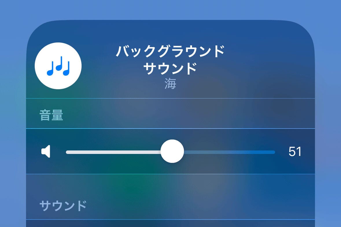 バックグラウンドサウンドをサクッと止める方法は? - いまさら聞けないiPhoneのなぜ