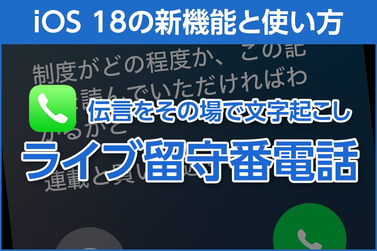 iPhone基本の「き」 第633回 伝言をその場で文字起こしする「ライブ留守番電話」 - iOS 18の新機能